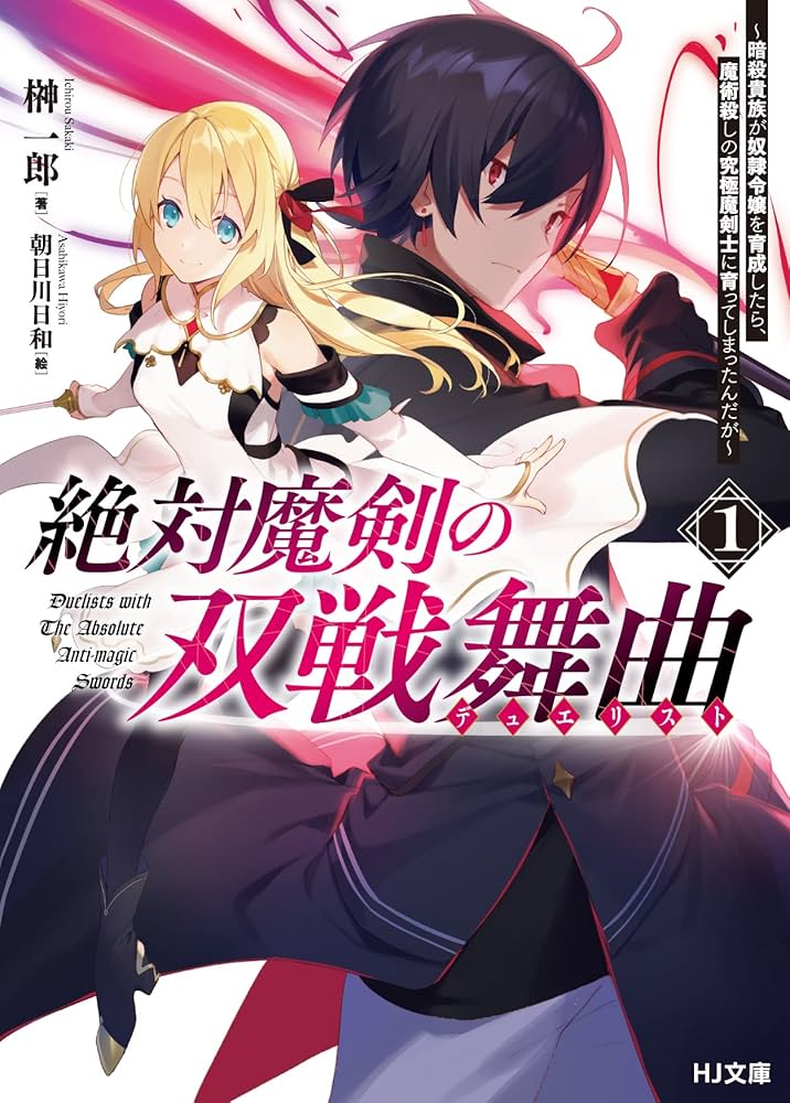 絶対魔剣の双戦舞曲(デュエリスト)1 ~暗殺貴族が奴隷令嬢を育成